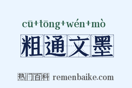 粗通文墨是什么意思的图片
